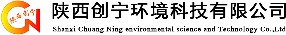 陜西創(chuàng)寧環(huán)境科技有限公司